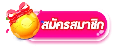 สมัครสมาชิก